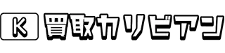 買取カリビアン