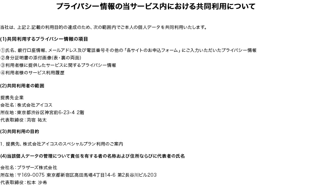 プライバシー情報の当サービス内における共同利用について