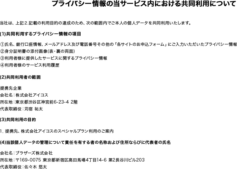 プライバシー情報の当サービス内における共同利用について
