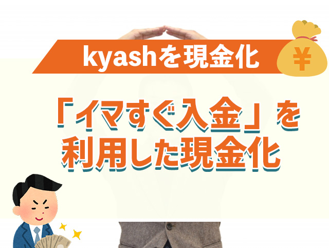 kyash(キャッシュ)は「イマすぐ入金」で後払い可能