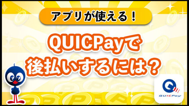 Quickpayで後払いするには