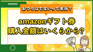 アマゾンギフト券購入金額はいくらから？