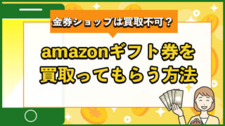 amazonギフト券を買い取ってもらう方法