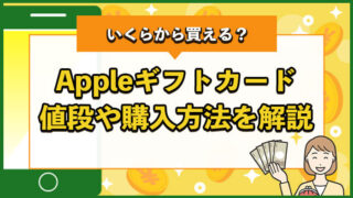 Appleギフトカード値段や購入方法を解説