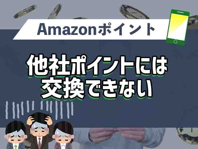 他社ポイントには交換できない