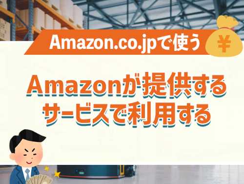 Amazonギフト券は、Amazonのサービス内で自由に利用できます。