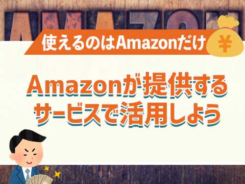 【まとめ】Amazonギフト券が使えるのはAmazonだけ！