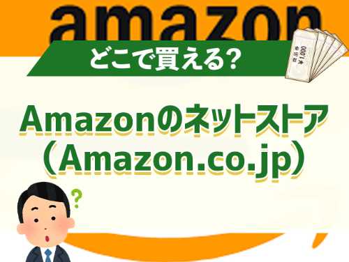 amazonのネットstore（amazon.co.jp）