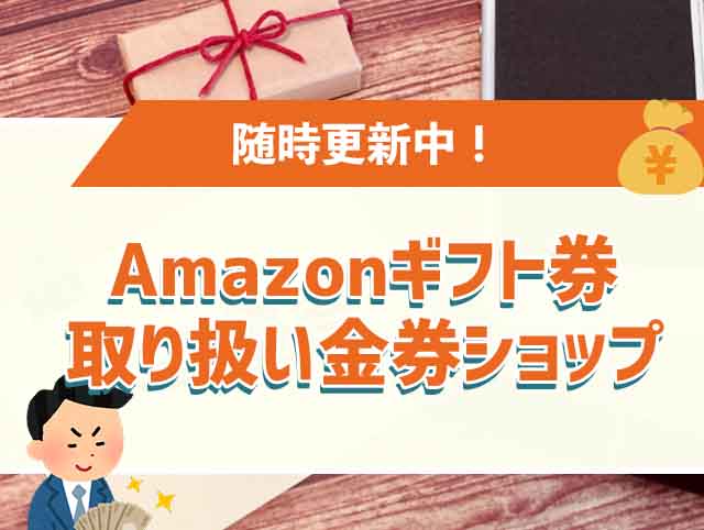 Amazonギフト券を取り扱っている金券ショップ一覧