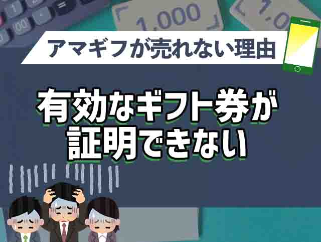 有効なギフト券が証明できない