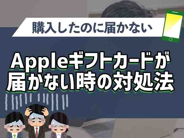 Appleギフトカード（iTunesカード）が届かない場合の対処法