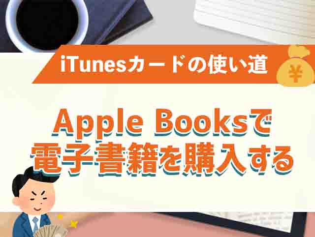 Apple Booksで電子書籍を購入する