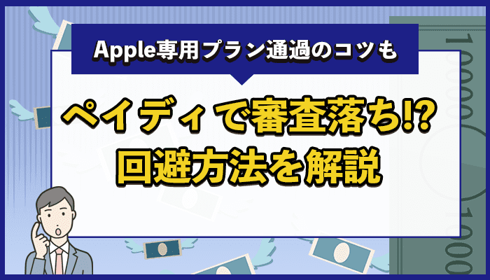 ペイディで審査落ち！？ 回避方法を解説