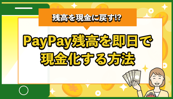 PayPay残高を即日で現金化する方法