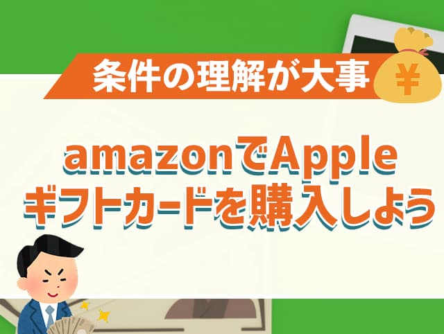 amazonでAppleギフトカードを購入しよう