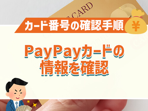 paypayカードの情報を確認