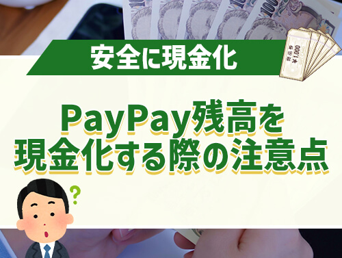 payPay残高を現金化する際の注意点