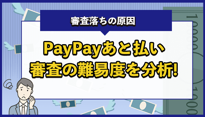 paypay後払い審査の難易度を分析