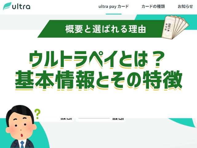 ウルトラペイとは?基本情報とその特徴