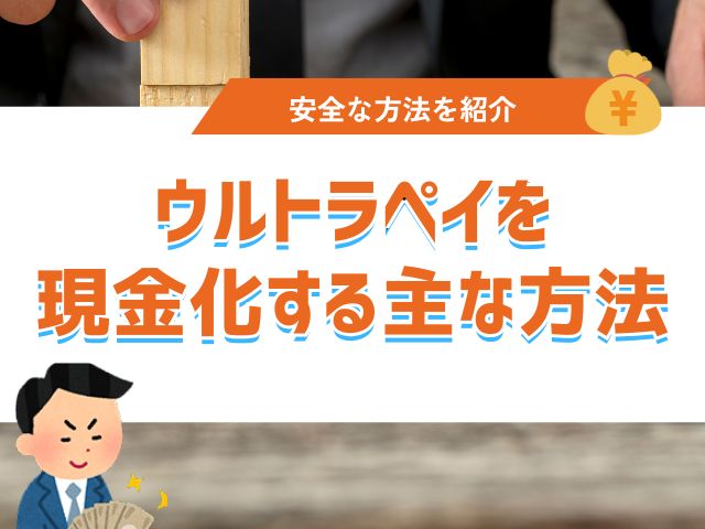 ウルトラペイを現金化する主な方法3選