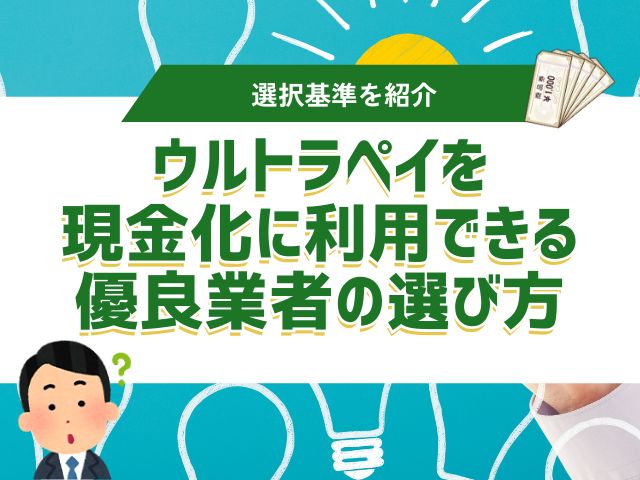 ウルトラペイを現金化する際に利用できる優良業者の選び方