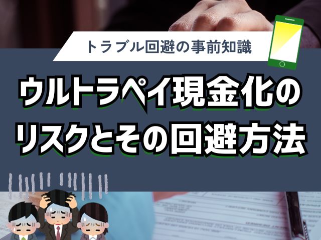 ウルトラペイを現金化する際のリスクとその回避方法
