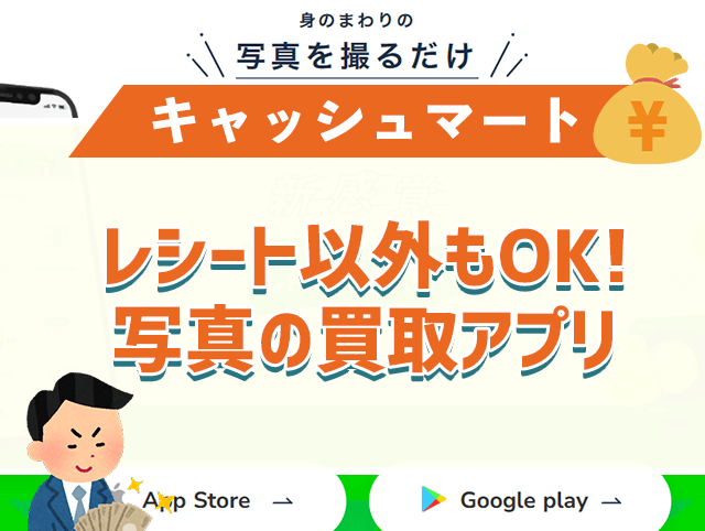 キャッシュマート_買取アプリ