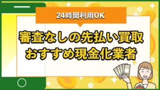 審査なしの先払い買取 おすすめ現金化業者