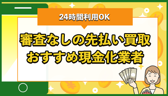 審査なしの先払い買取 おすすめ現金化業者