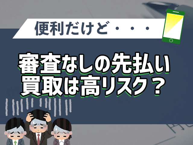 審査なしの先払い買取はリスクが高いのか