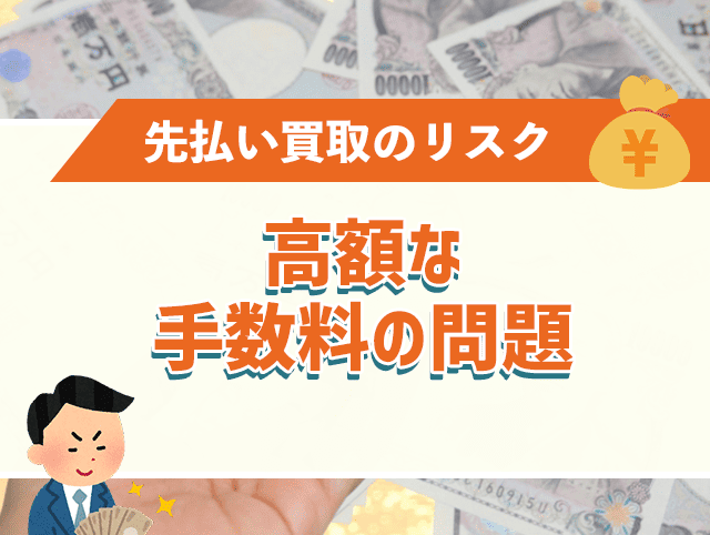 高額な手数料の問題