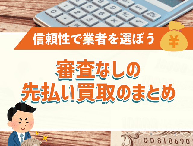 審査なしの先払い買取業者を選ぶ3つのポイント