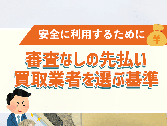 審査なしの先払い買取業者を利用する際の注意点