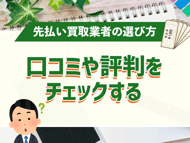 口コミや評判をチェックする