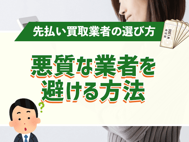 悪質な業者を避ける方法