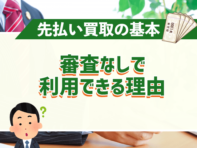 審査なしで利用できる理由