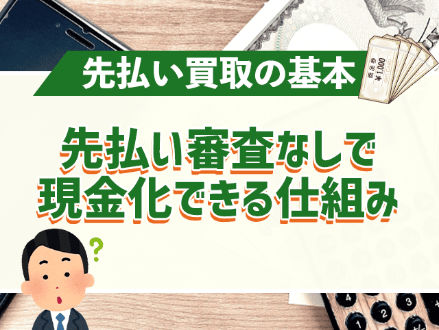 先払い買取の基本！審査なしで現金化できる仕組みとは？