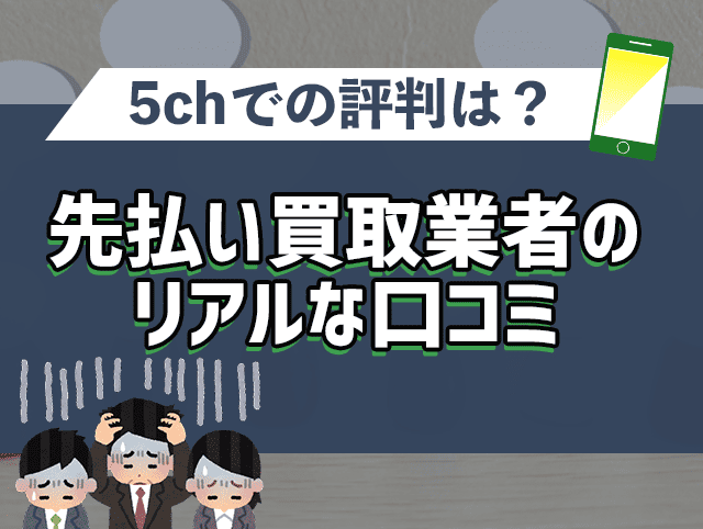 先払い買取業者の5chでのリアルな評判や口コミは？