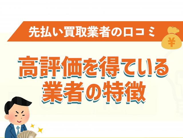 高評価を得ている業者の特徴