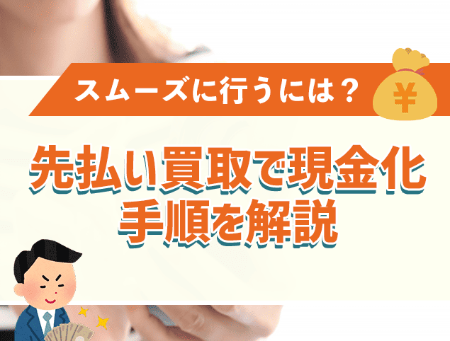 先払い買取で現金化する手順を解説