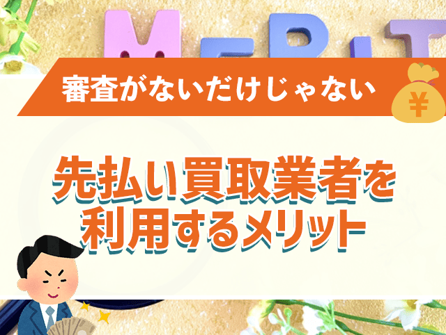 審査なしの先払い買取業者を利用するメリット