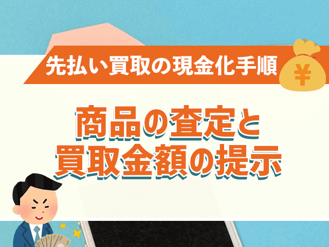 商品の査定と買取金額の提示