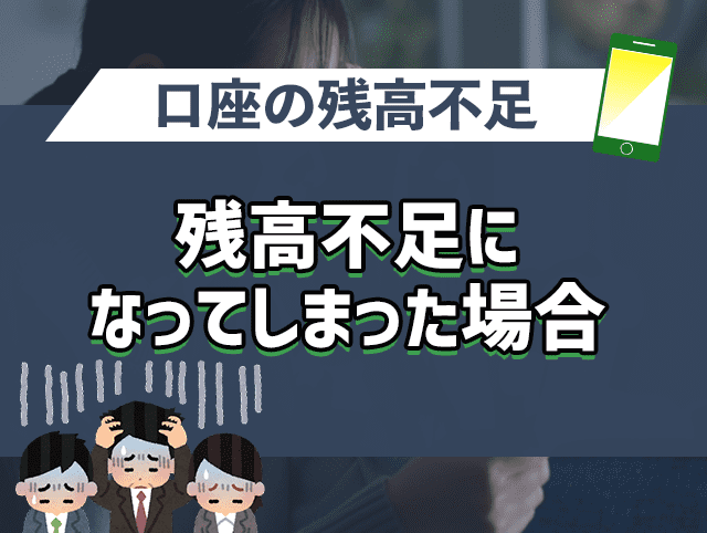 口座引落で残高不足になってしまった場合