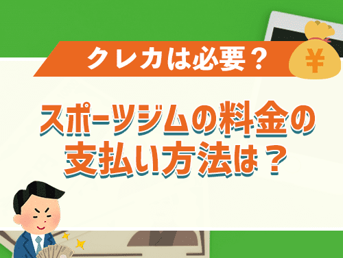 スポーツジムの料金の支払い方法は？