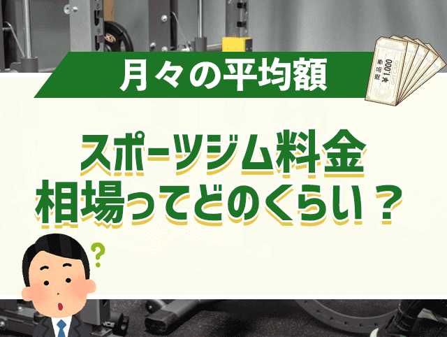 スポーツジム料金の相場ってどのくらい？