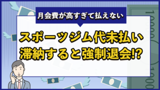 スポーツジム代未払い滞納すると強制退会.？