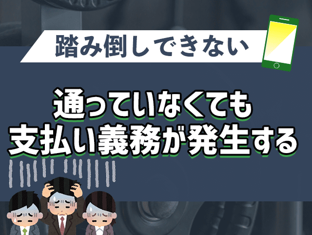 通っていなくても支払い義務が発生する