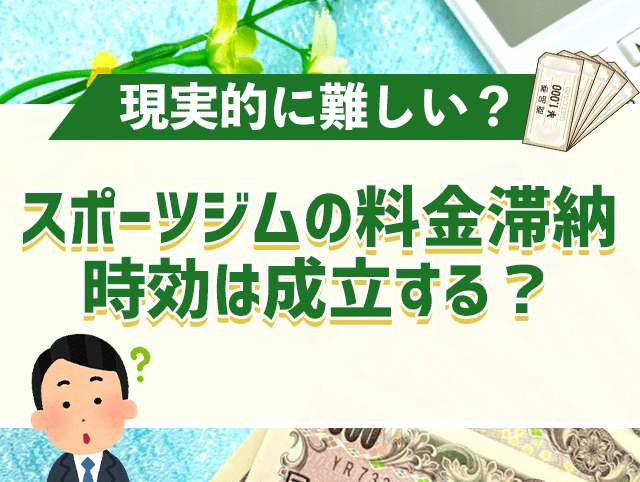 スポーツジムの料金滞納で時効は成立する？