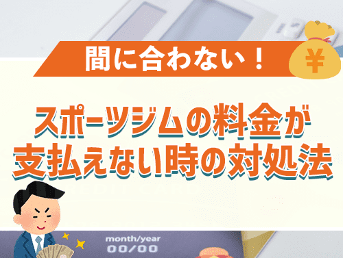 スポーツジムの料金が支払えないときはどうすればいい？