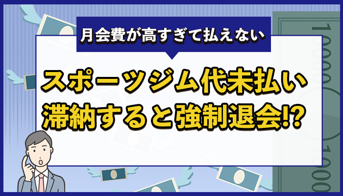 スポーツジム代未払い滞納すると強制退会.？